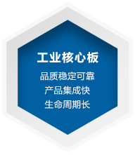 工業(yè)核心板