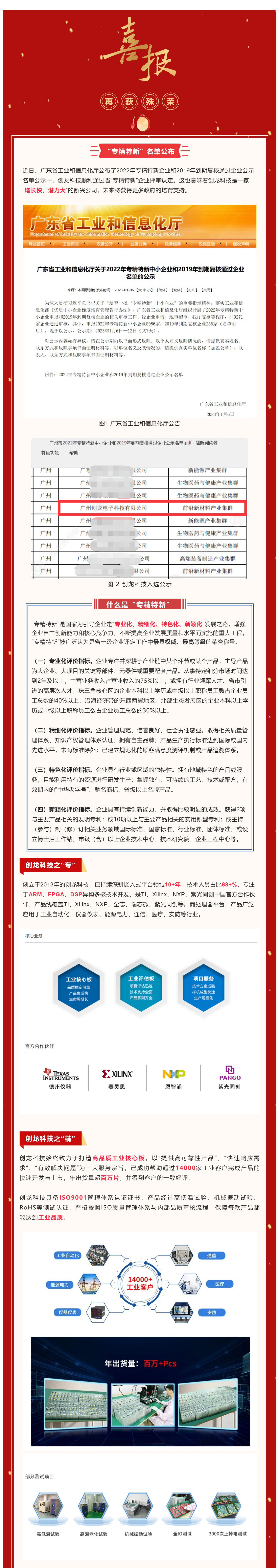 【喜訊】祝賀<a href='http://m.btstjx.com/' target='_blank'>創(chuàng)龍科技</a>通過(guò)省“專精特新”企業(yè)評(píng)定！