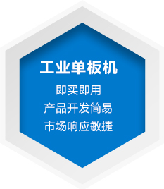 工業(yè)單板機(jī)